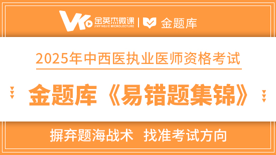 2025年中西医执业医师金题库《易错题集锦》