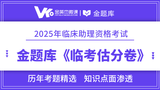 2025年临床助理医师《临考估分卷》12个月