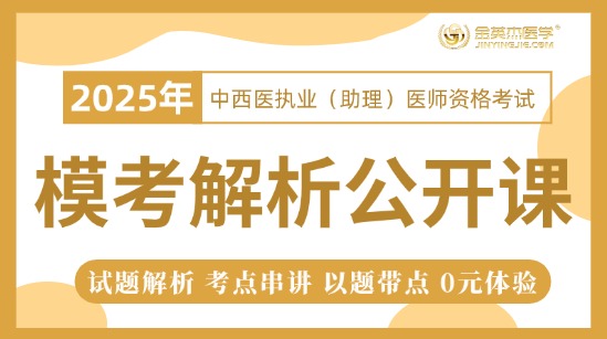 2024中西医助理10月模考解析公开课