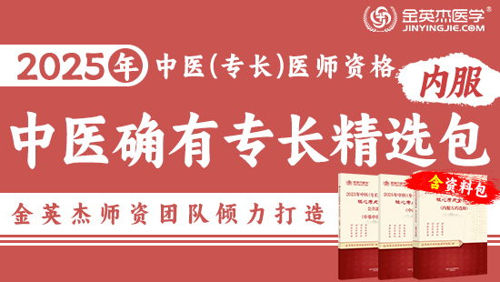 预售2025中医确有专长内服精选包—（含资料学习包）