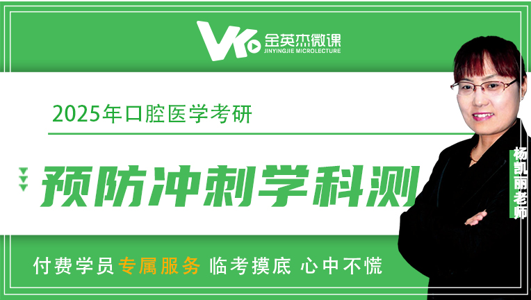 2025口腔医学考研之考前冲刺学科测（预防篇）