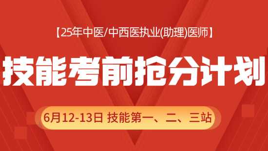 2025年中医助理医师技能考前抢分计划