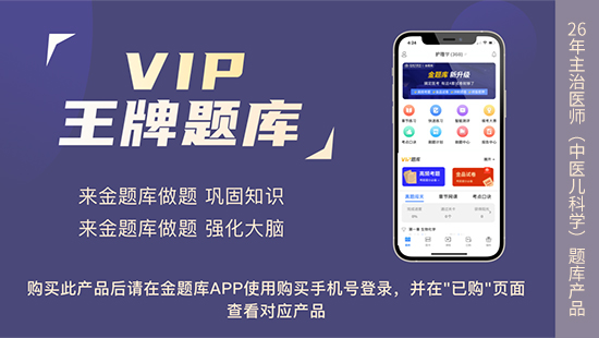 2026年主治医师-中医儿科学333《VIP王牌题库》
