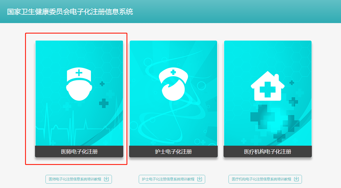 **卫生健康委员会医师资格电子化注册信息系统个人端入口