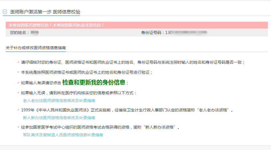 **卫健委网站医师电子化注册未验证到医师资格怎么办？