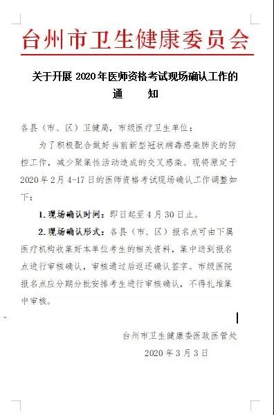 台州2020年医师现场审核